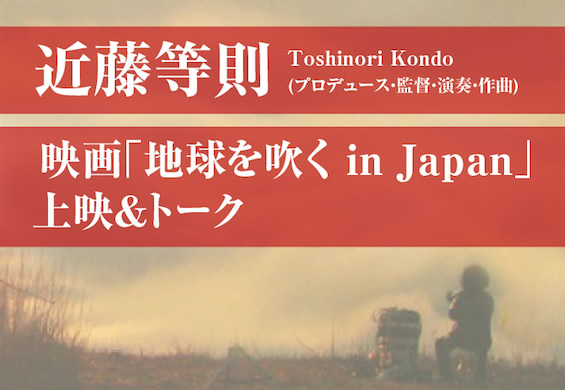 近藤等則 映画「地球を吹く in Japan」上映＆トーク｜はっち映画上映