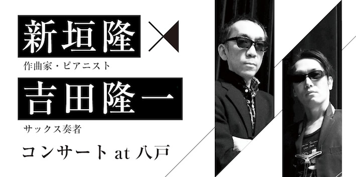 新垣隆×吉田隆一コンサート in 八戸