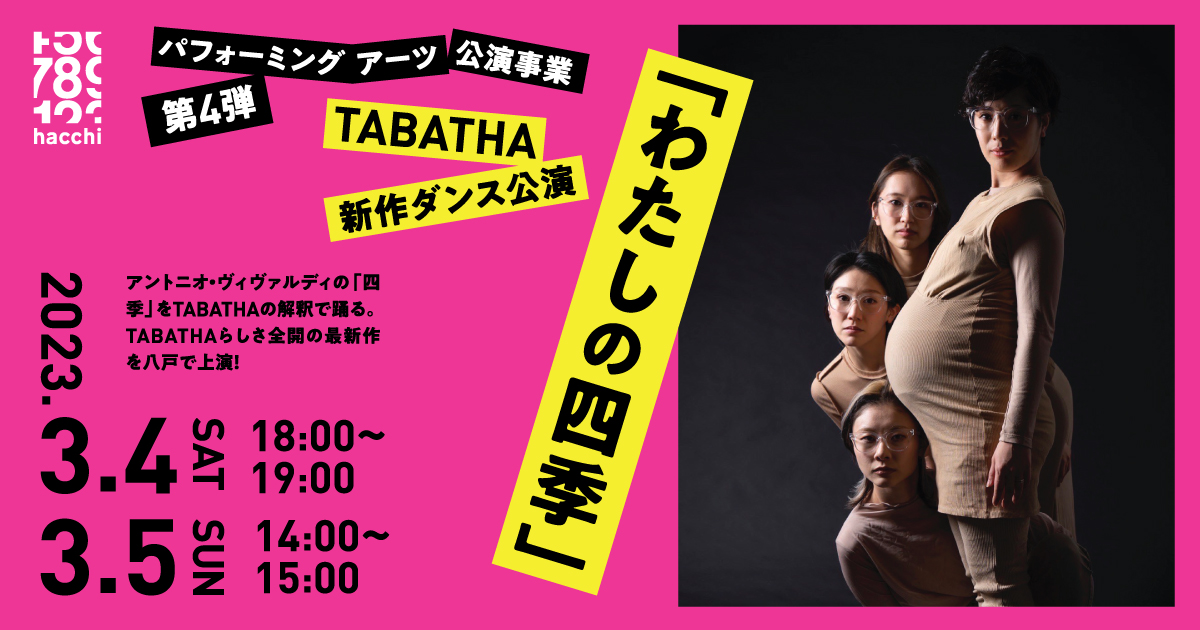 TABATHA 新作ダンス公演「わたしの四季」