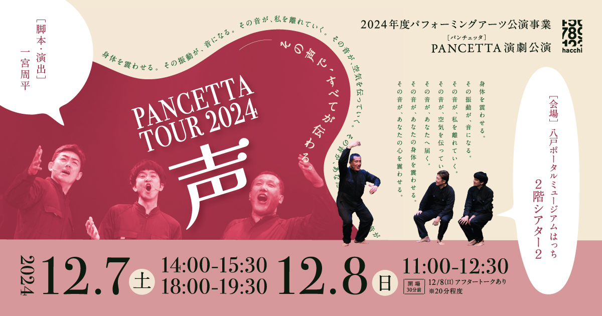 パフォーミングアーツ公演事業 PANCETTA演劇公演「声」