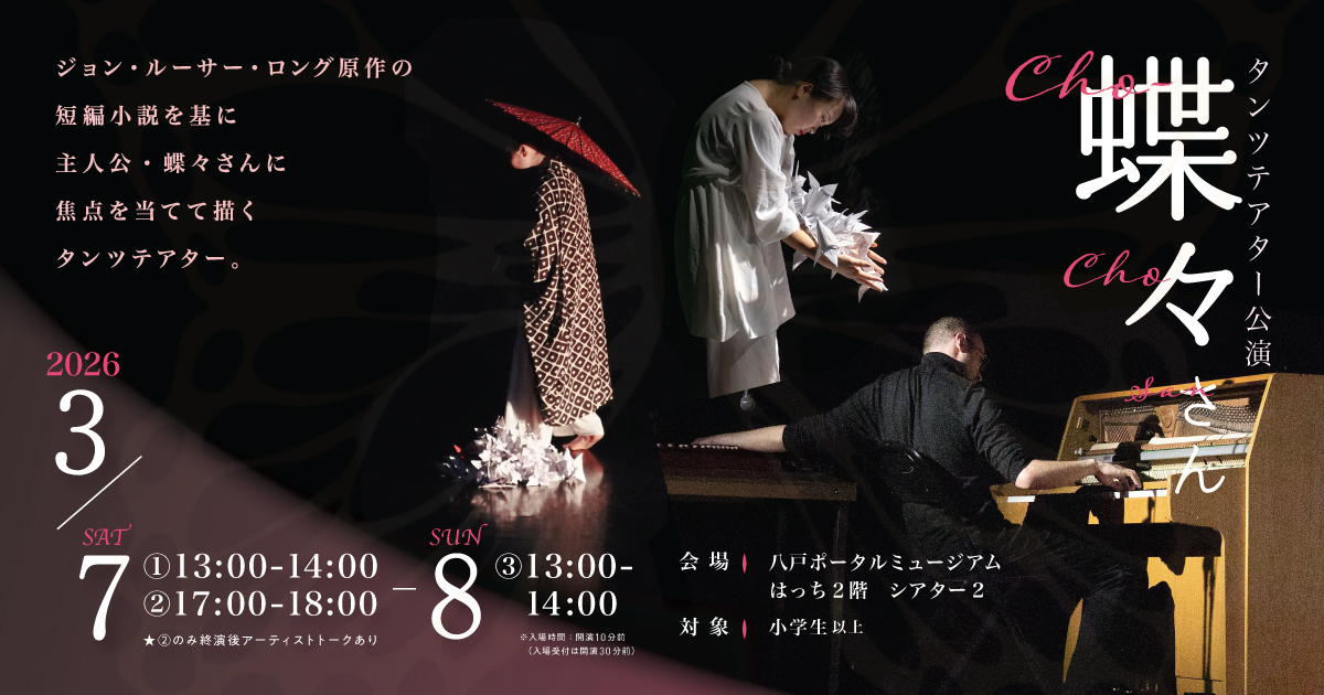  タンツテアター公演「蝶々さん」