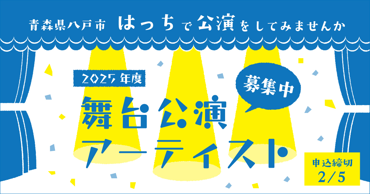 はっち2025年度パフォーミングアーツ公演実施者募集