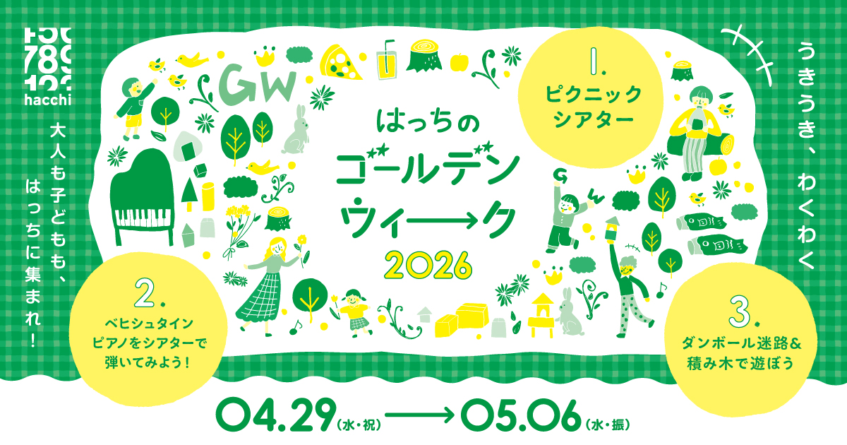 はっちのゴールデンウイーク2026