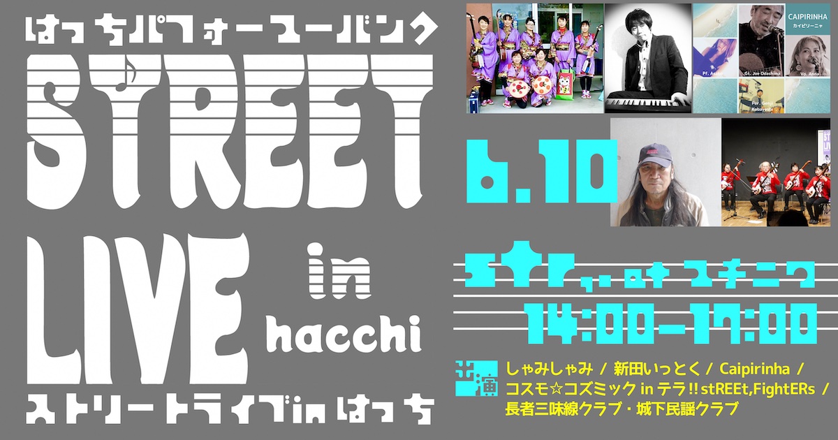 ストリートライブ in はっち