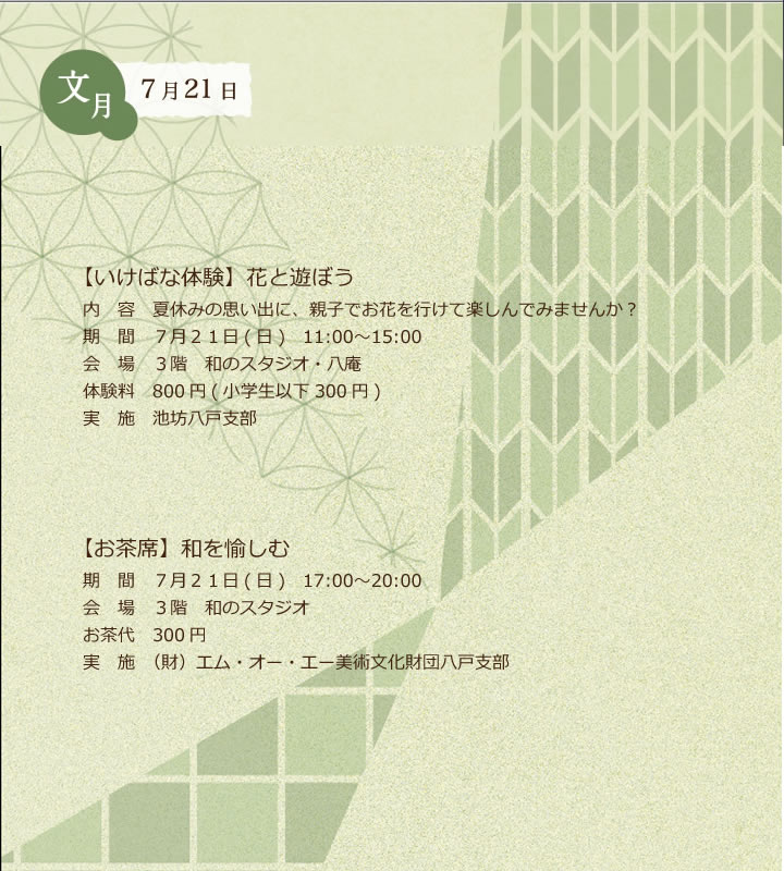 2013年7月21日の和日カフェは、茶道体験（財団法人エム・オー・ケー美術文化財団）、いけばな体験（池坊 八戸支部）