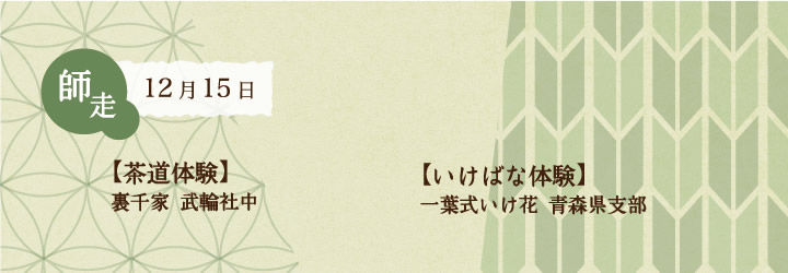 2013年12月15日の和日カフェは、茶道体験（裏千家 武輪社中）、いけばな体験（一葉式いけ花 青森県支部）など、さまざまな日本文化を楽しめる企画を盛りだくさんでお待ちしております。ぜひご参加ください。