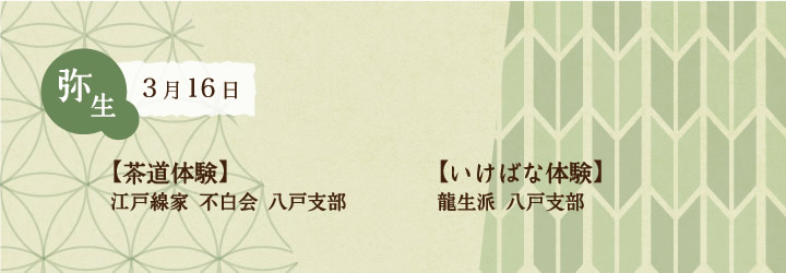 2014年3月16日の和日カフェは、（江戸千家 不白会 八戸支部）、いけばな体験（龍生派 八戸支部）など、さまざまな日本文化を楽しめる企画を盛りだくさんでお待ちしております。ぜひご参加ください。