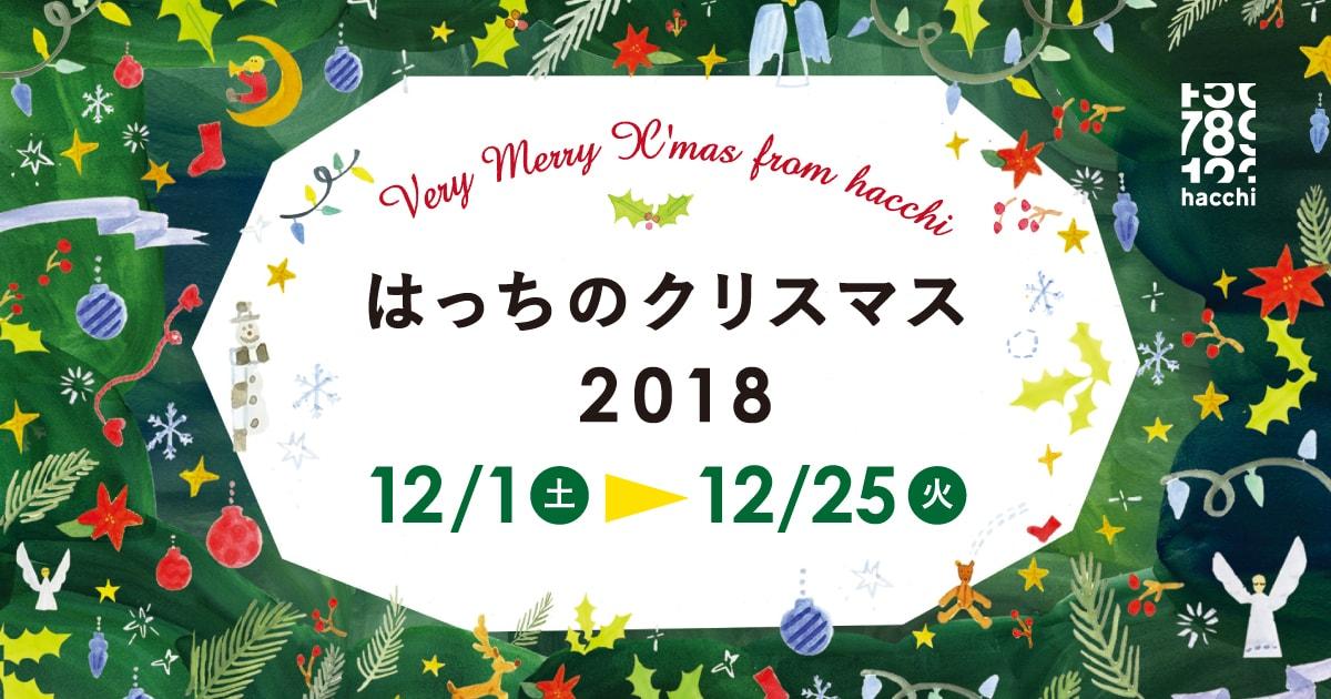 はっちのクリスマス2018 2018年12月1日、2日