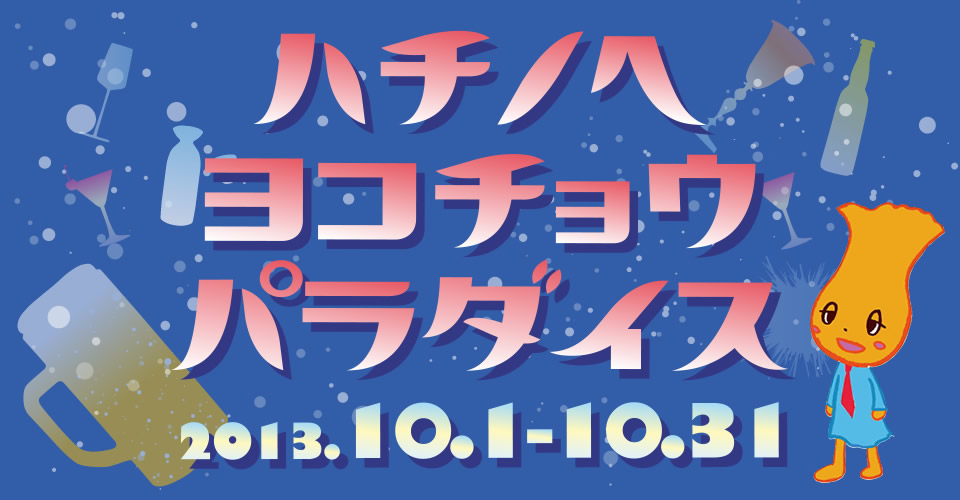 八戸横丁パラダイス 2013年10月1日〜30日