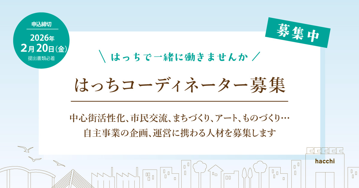 はっち コーディネーター募集