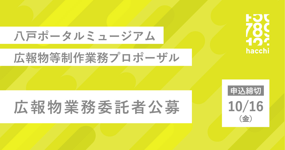 八戸ポータルミュージアム広報物等制作業務委託者公募